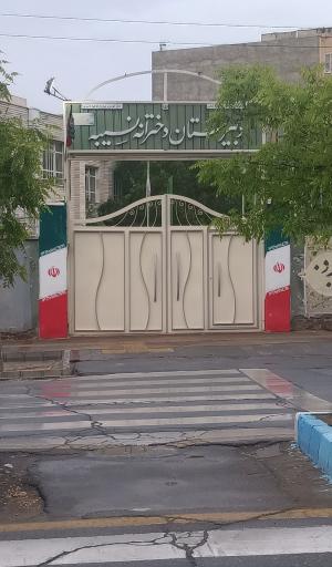 عکس دبیرستان نسیبه
