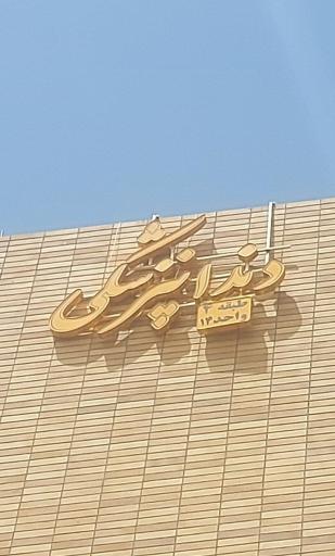 عکس دندانپزشکی _ دکترپورقربان