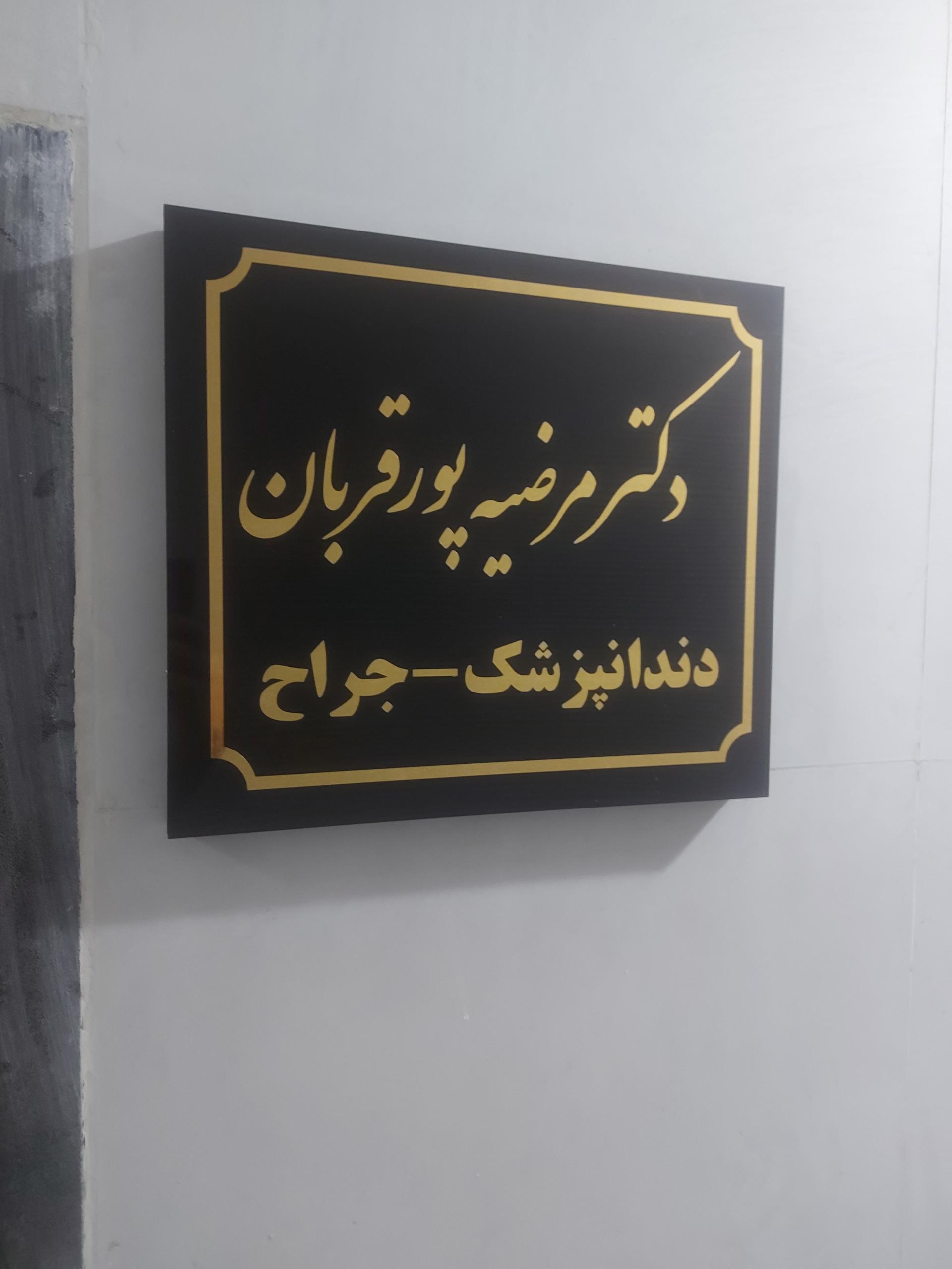 عکس دندانپزشکی _ دکترپورقربان