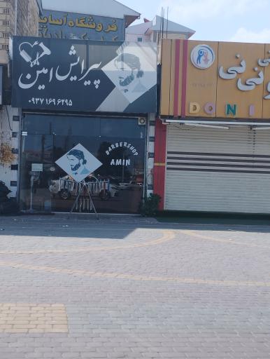 عکس پیرایش امین