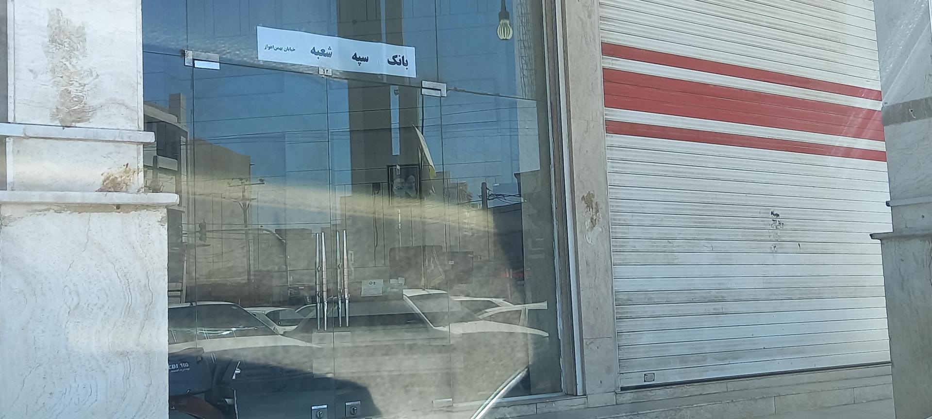 عکس بانک سپه