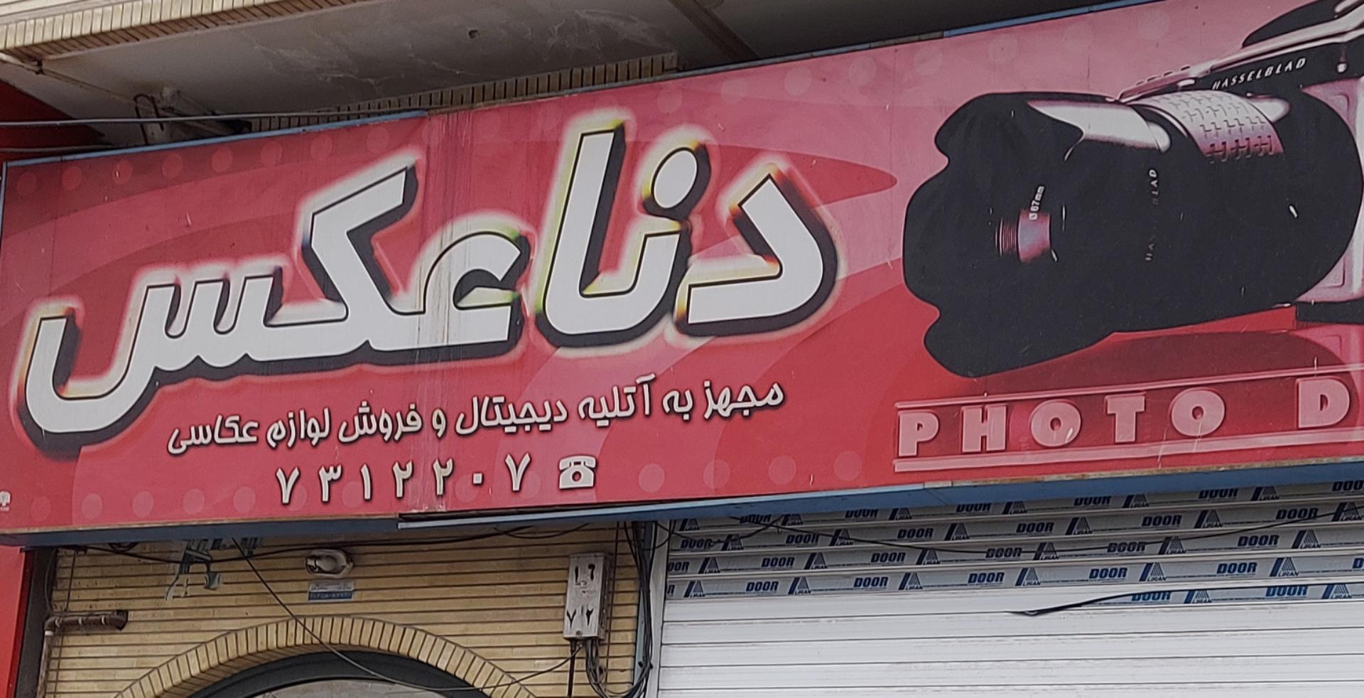 عکس آتلیه دنا عکس 