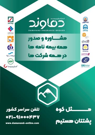 عکس کارگزاری بیمه دماوند 
