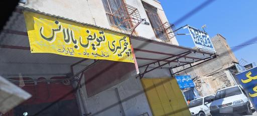 عکس پنچرگیری و تعویض بالانس