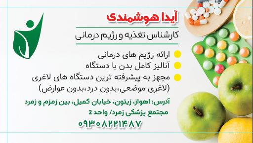 عکس آیدا هوشمندی (متخصص تغذیه)