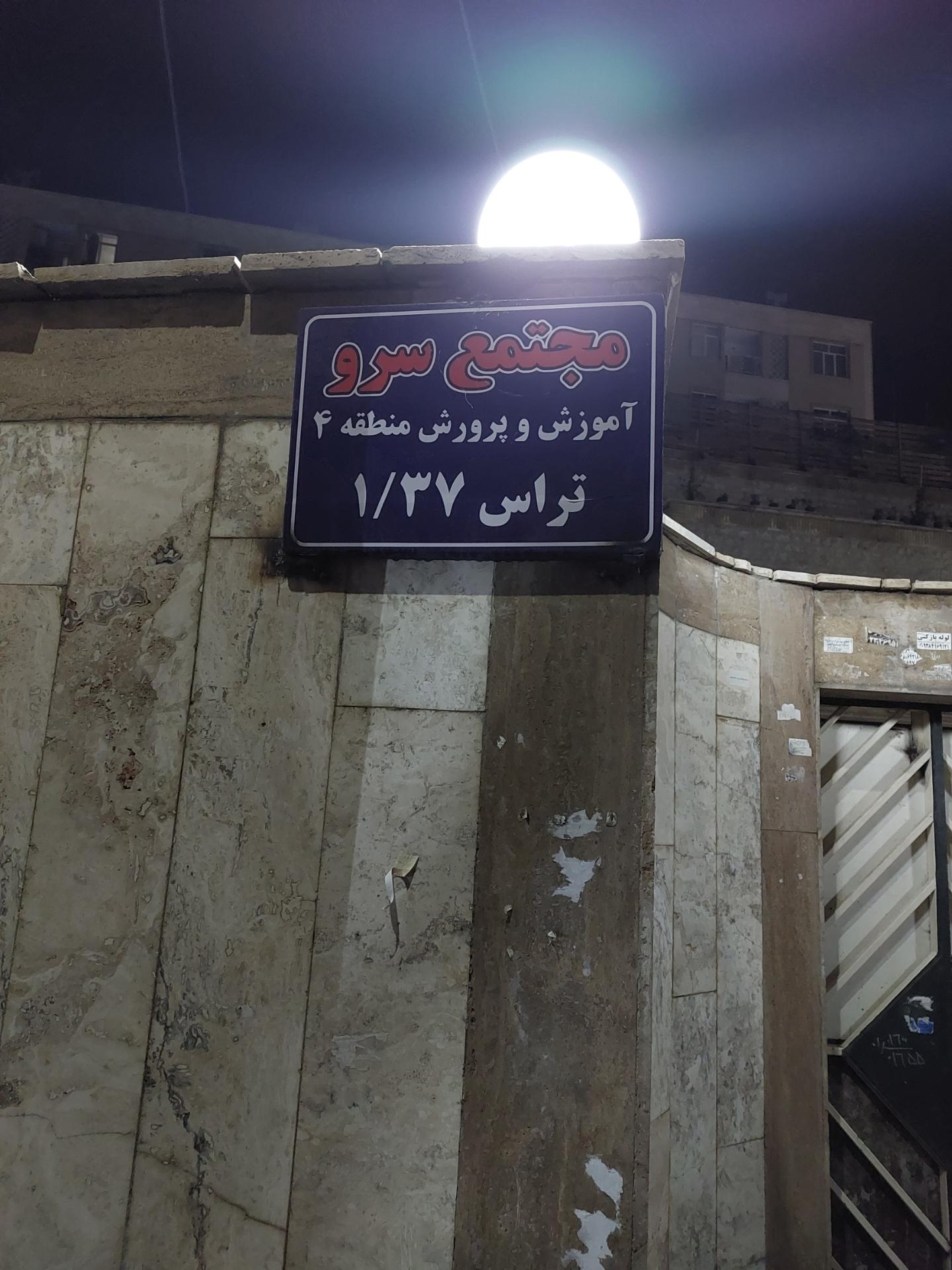 عکس ساختمان سرو 