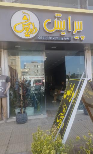 عکس پیرایش داریوش