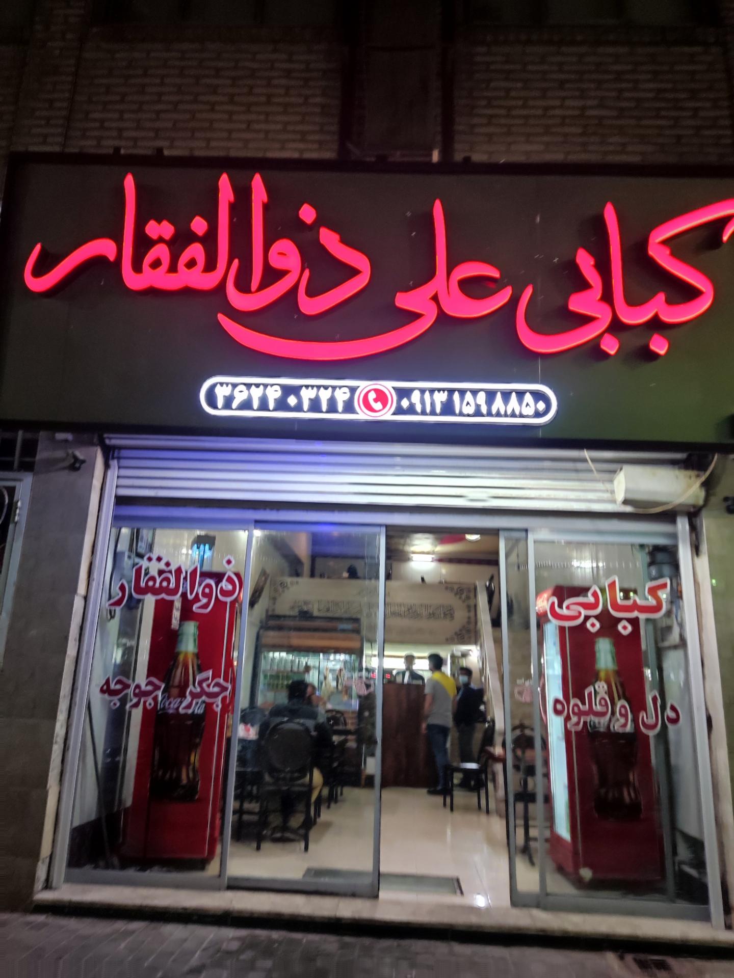 عکس کبابی علی ذوالفقار