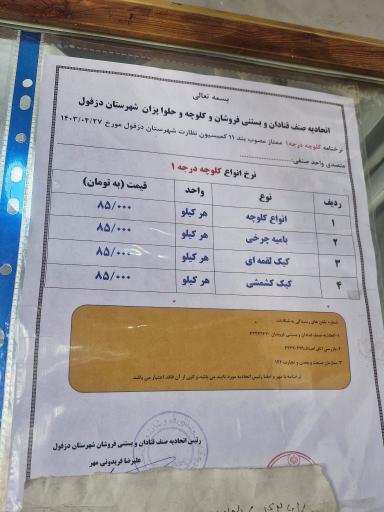 کلوچه پزی قائم