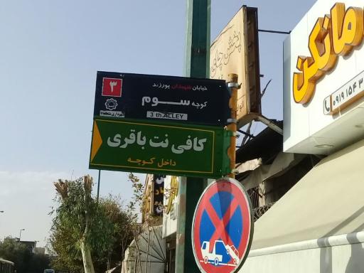 عکس کافی نت باقری