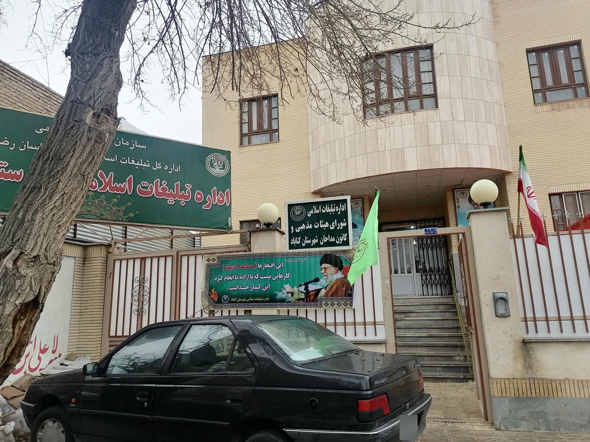 عکس اداره تبلیغات اسلامی گناباد 