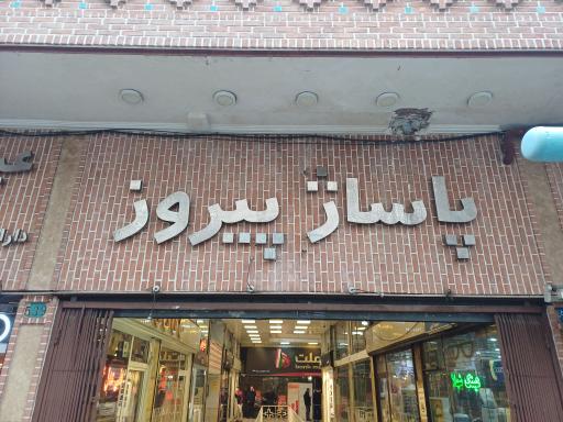 عکس پاساژ پیروز