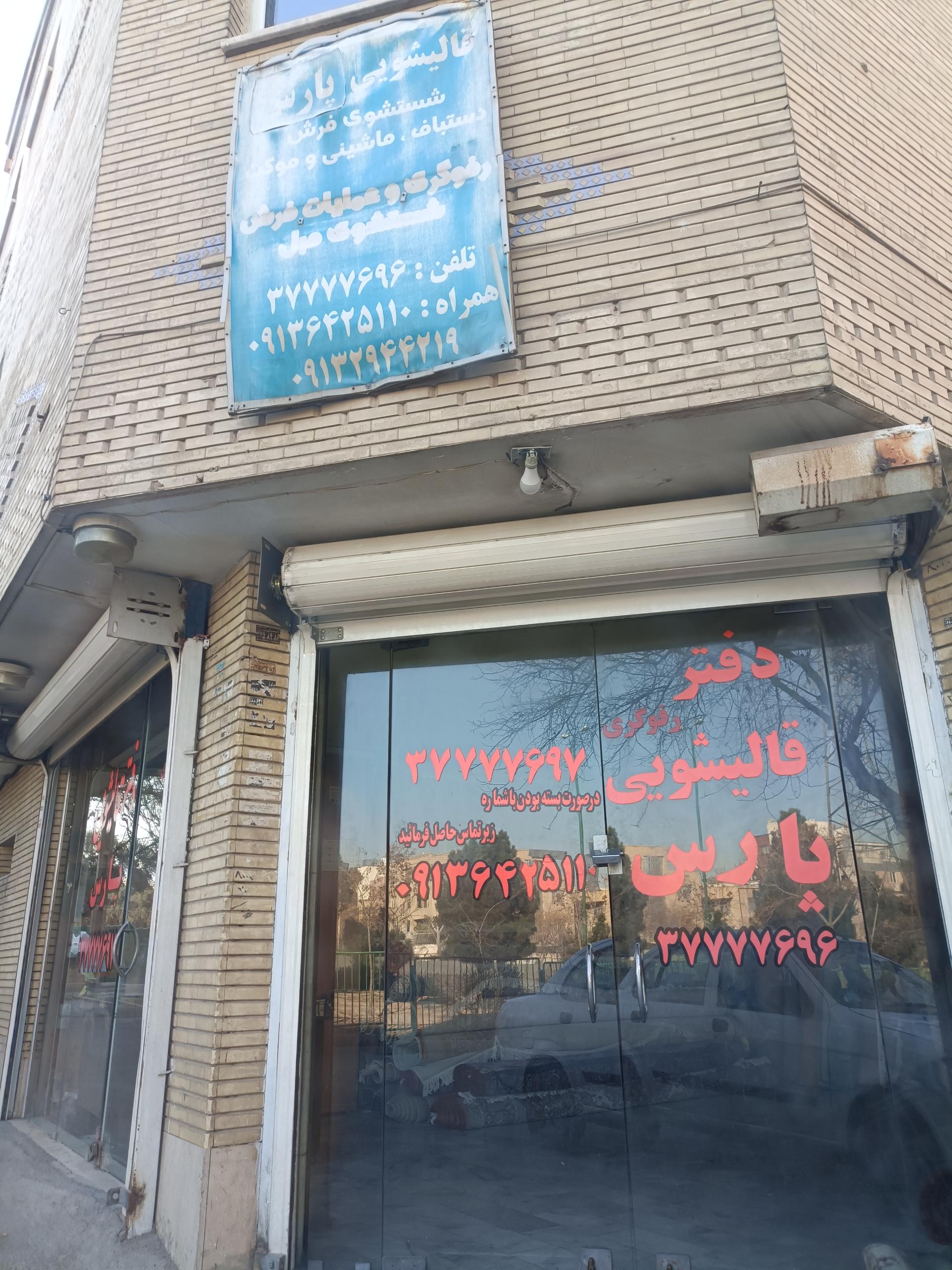 عکس قالیشویی پارس