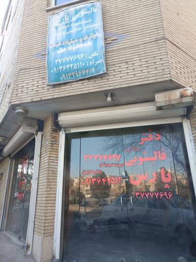 عکس قالیشویی پارس