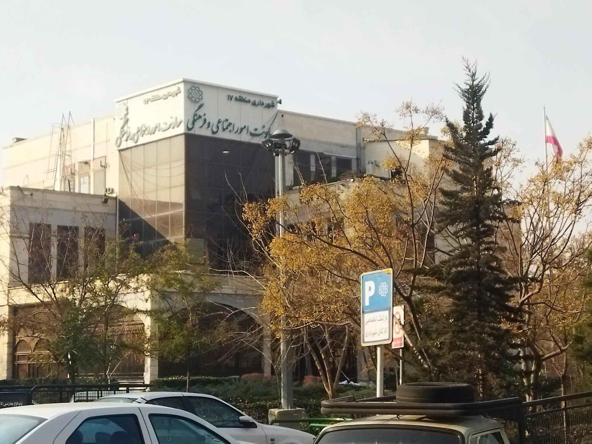 عکس معاونت اجتماعی و فرهنگی شهرداری منطقه 17