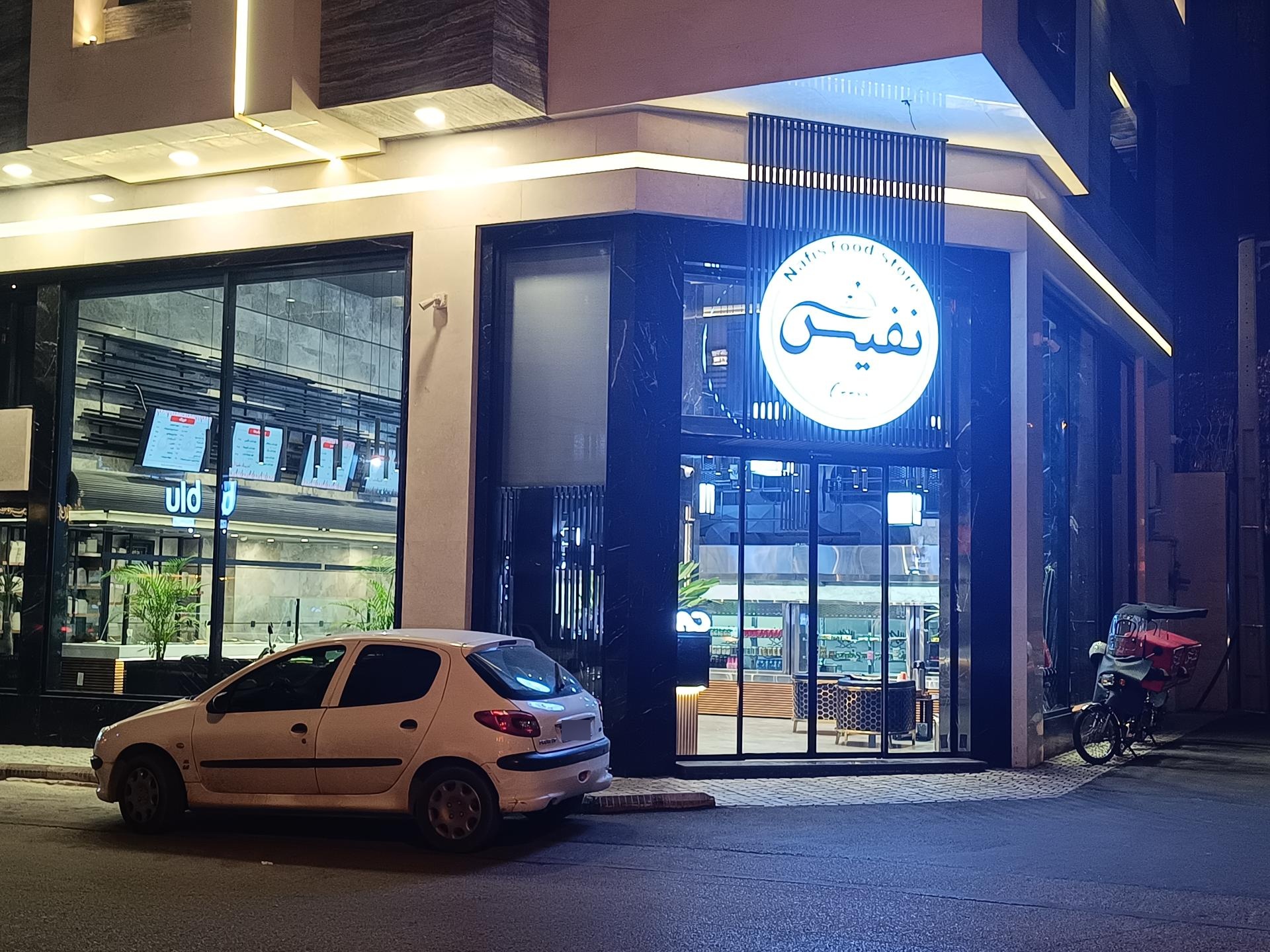 عکس رستوران نفیس