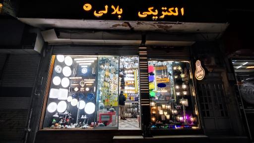 الکتریکی بلالی