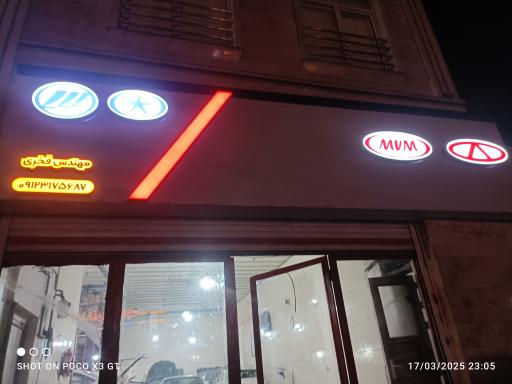 عکس تعمیرگاه تخصصی ام وی ام چری