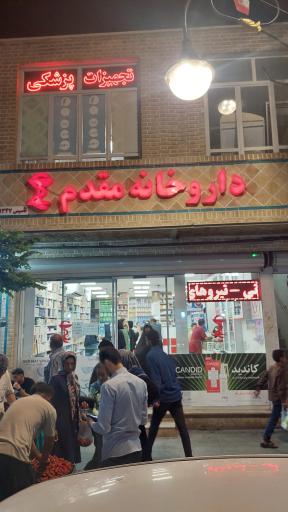عکس داروخانه مقدم