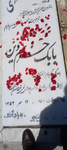 عکس مزار مرحوم بابک خرمدین