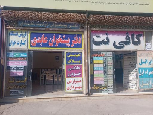 عکس دفتر پیشخوان عابدی