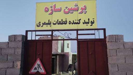 عکس پرشین سازه حسن پور 