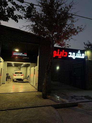 عکس مشهد داینو