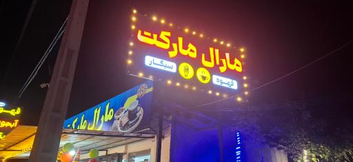 عکس مارال مارکت