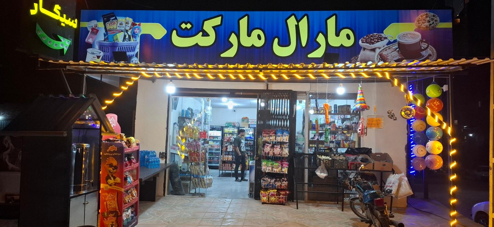 عکس مارال مارکت