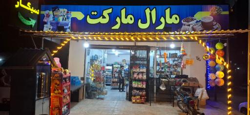 عکس مارال مارکت