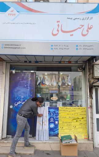 عکس کارگزاری بیمه علی حیاتی