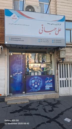 عکس کارگزاری بیمه علی حیاتی