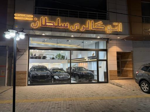 عکس اتوگالری سلطان