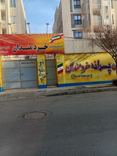 عکس دبیرستان غیردولتی خردمندان