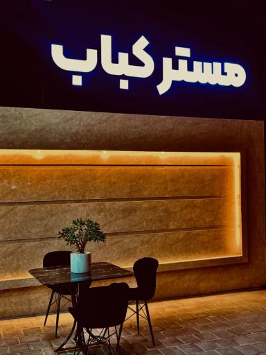 عکس مسترکباب