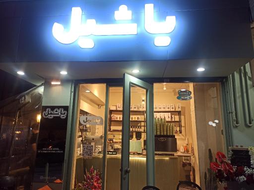 عکس کافه یاشیل