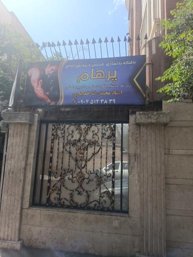 عکس باشگاه بدنسازی پرهام