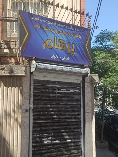 عکس باشگاه بدنسازی پرهام
