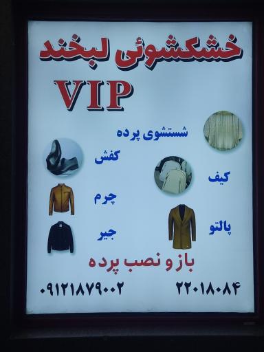 عکس خشکشویی لبخند