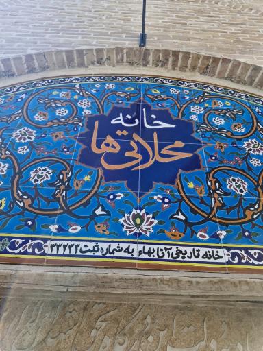 عکس اقامتگاه بومگردی خانه محلاتی ها