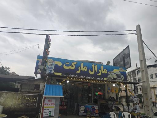 عکس مارال مارکت