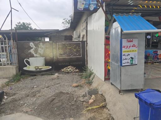 عکس مارال مارکت