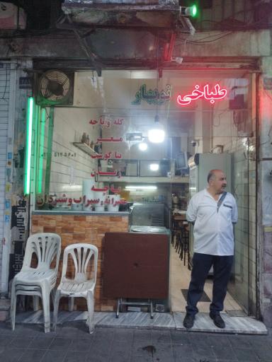 عکس طباخی نوبهار