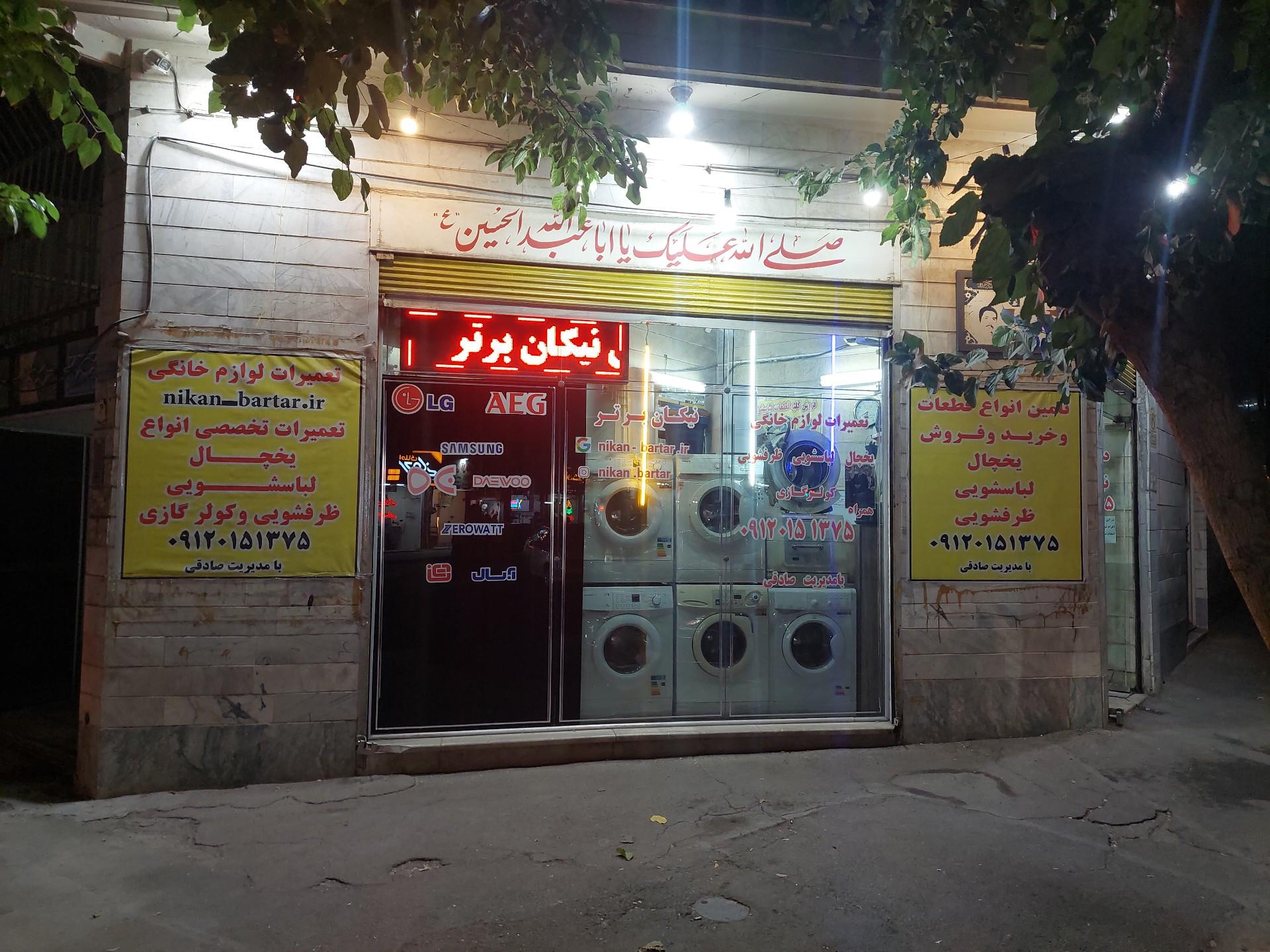 عکس تعمیرات لوازم خانگی نیکان برتر