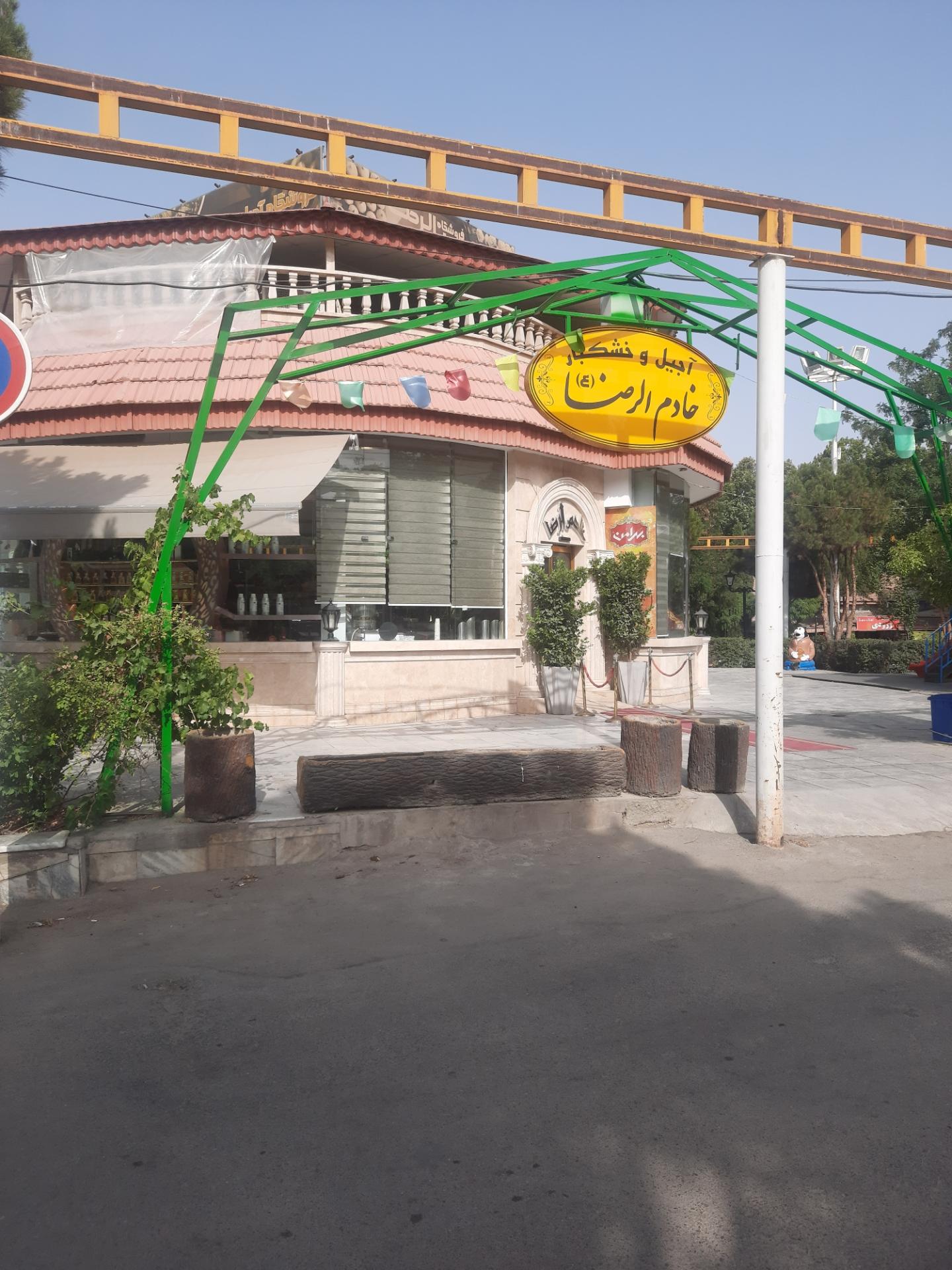 عکس آجیل و خشکبار خادم الرضا