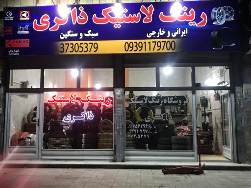 عکس رینگ و لاستیک ذاکری