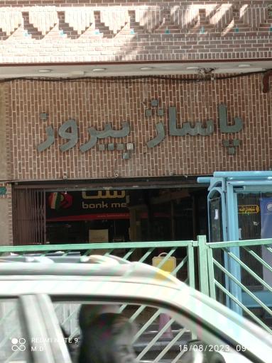 عکس پاساژ پیروز