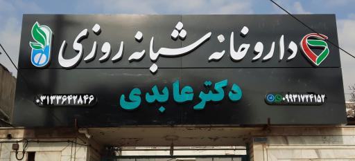 عکس داروخانه شبانه روزی دکتر عابدی
