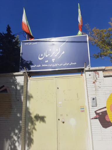 عکس مرکز دولتی اتیسم پرنیان