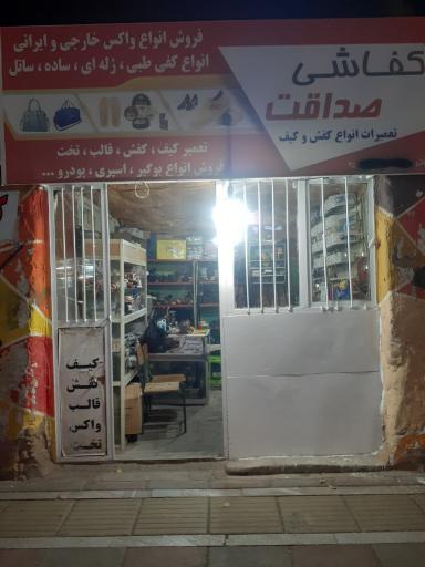 عکس کفاشی صداقت